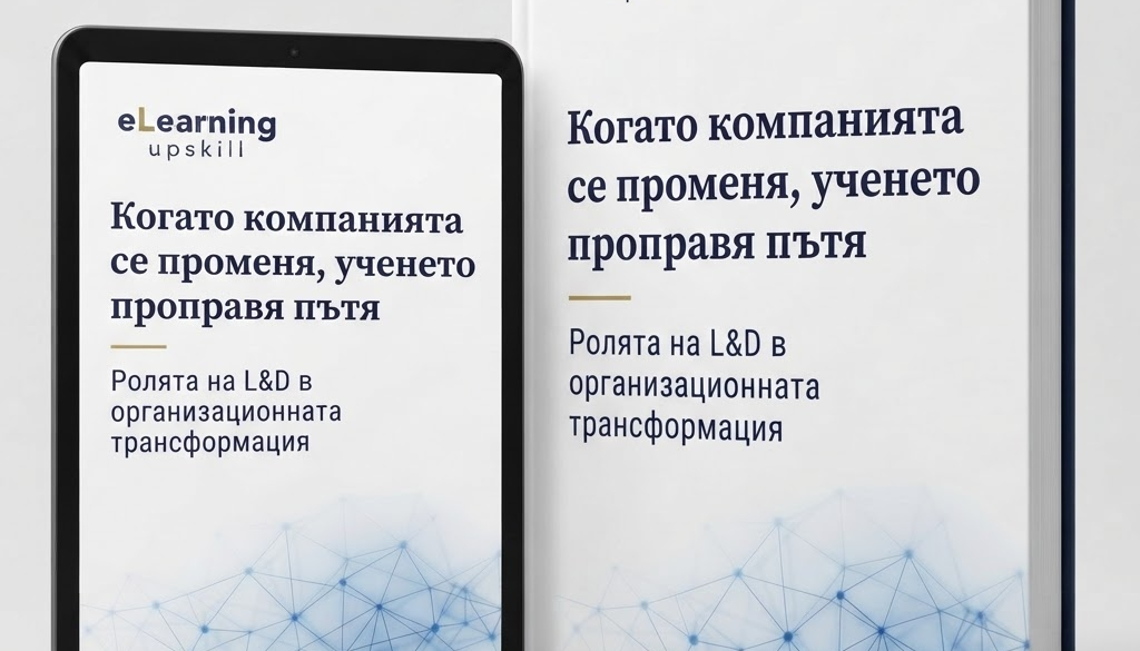 Когато компанията се променя, ученето проправя пътя: Ролята на L&D в организационната трансформация