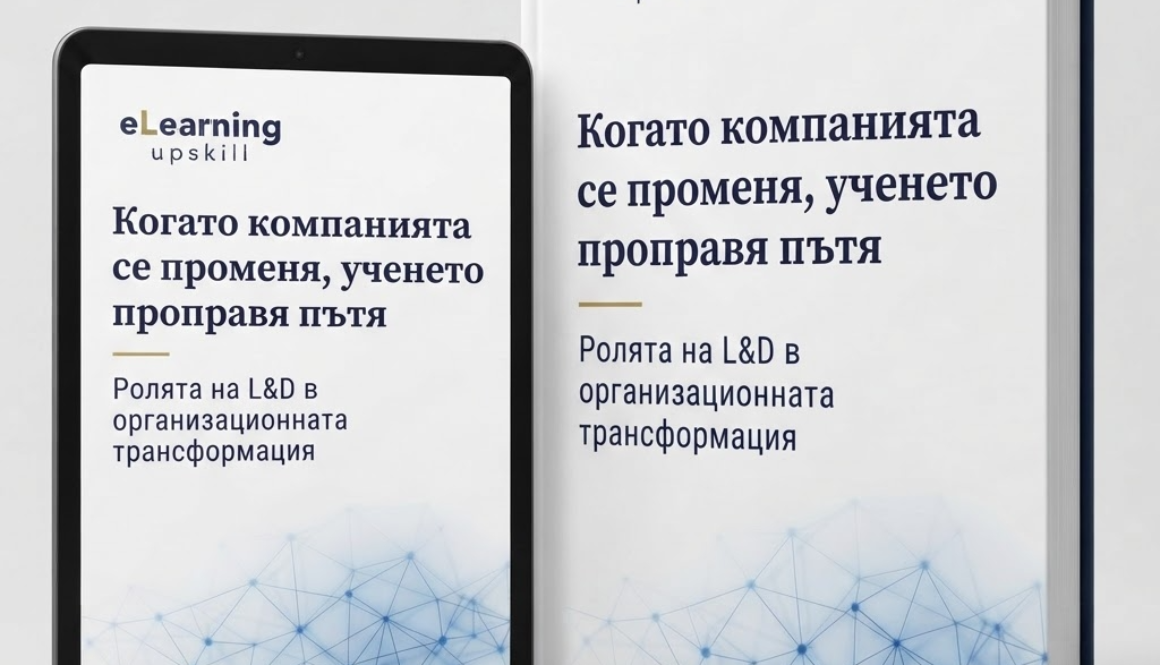 Когато компанията се променя, ученето проправя пътя: Ролята на L&D в организационната трансформация
