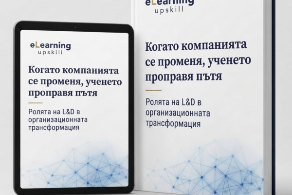 Когато компанията се променя, ученето проправя пътя: Ролята на L&D в организационната трансформация
