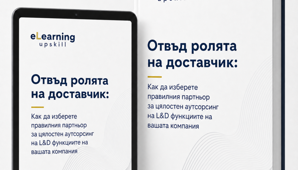 Отвъд ролята на доставчик Kак да изберете правилния партньор за цялостен аутсорсинг на L&D функциите на вашата компания