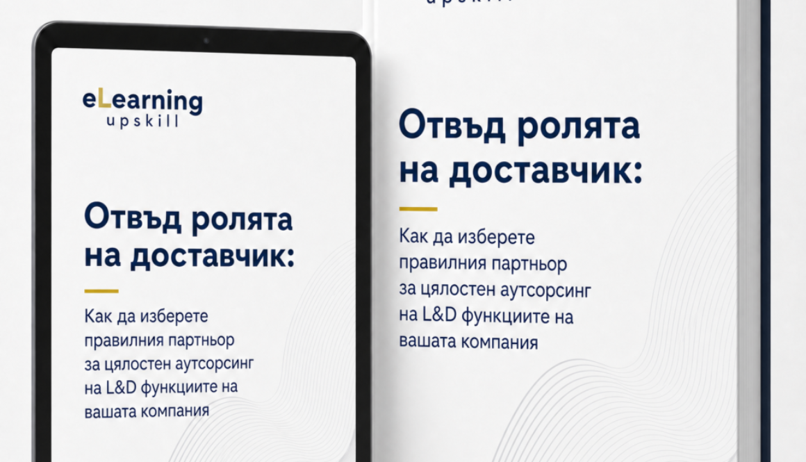 Отвъд ролята на доставчик Kак да изберете правилния партньор за цялостен аутсорсинг на L&D функциите на вашата компания